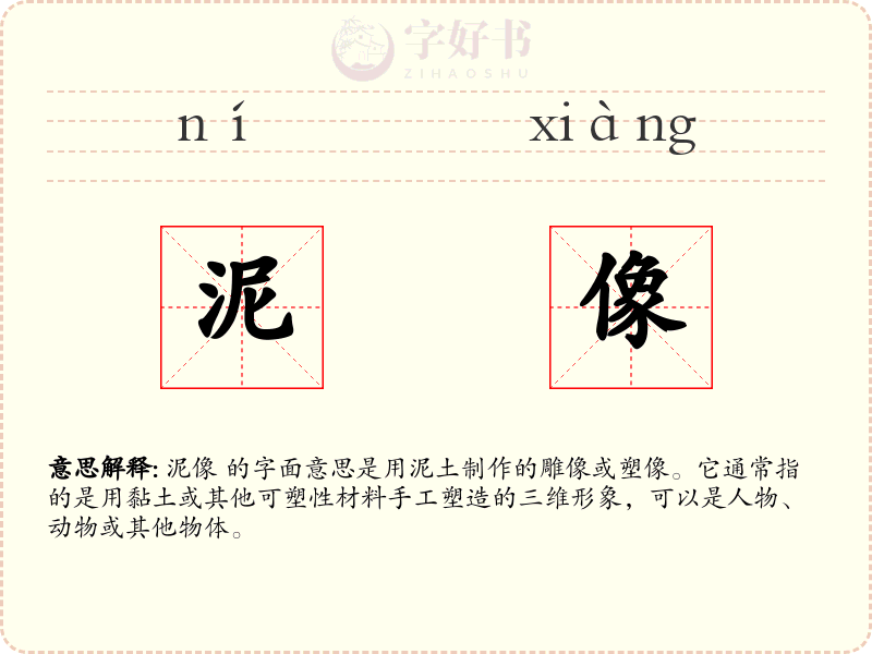 泥像