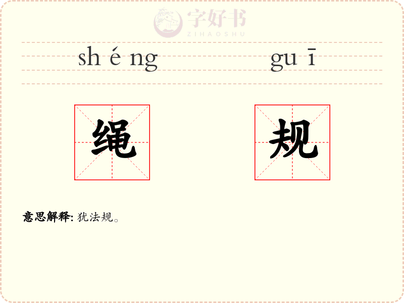 绳规