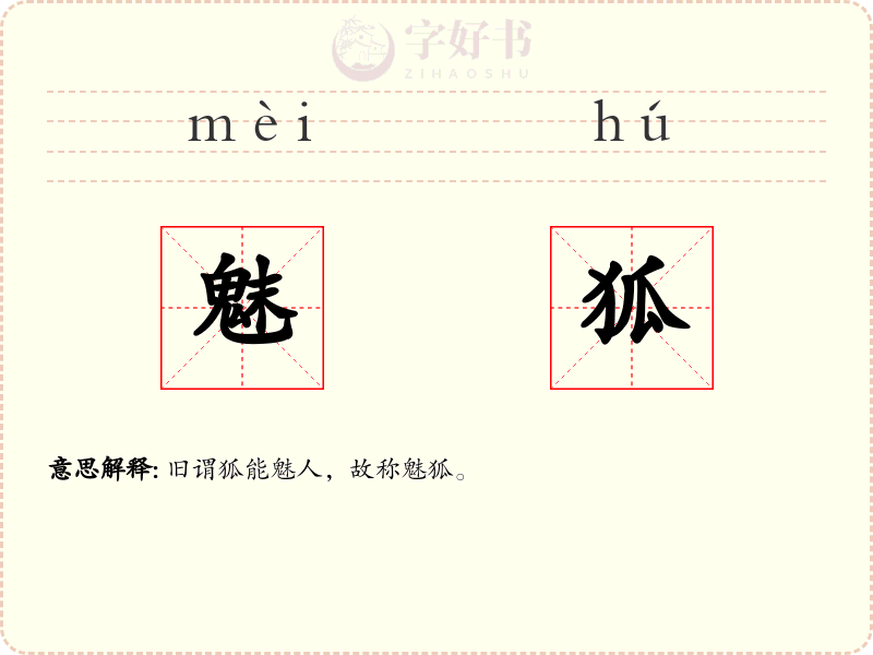 魅狐