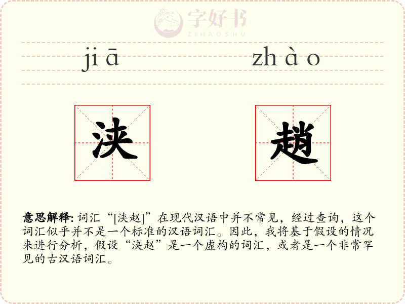 浃趙