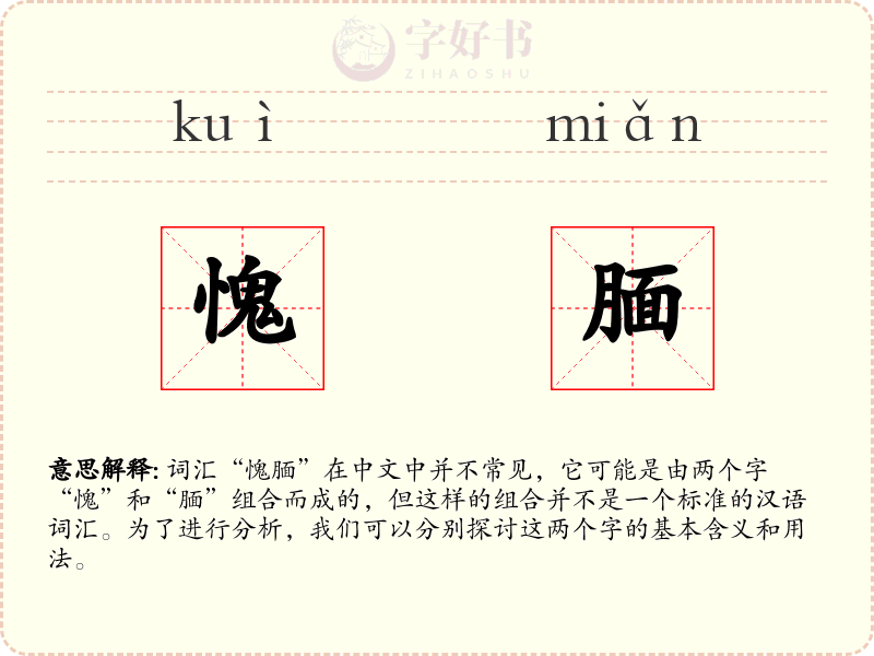 愧腼