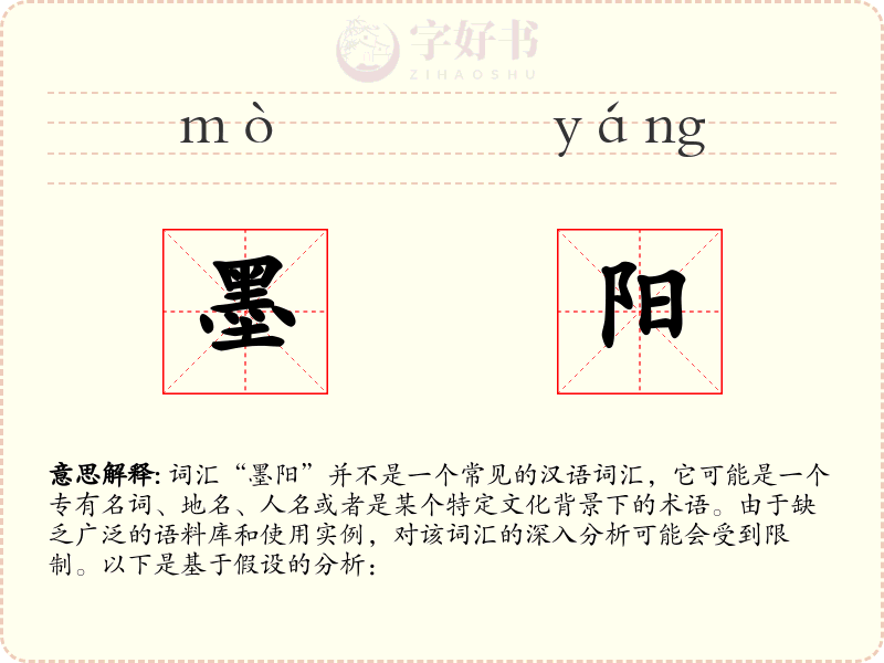 墨阳