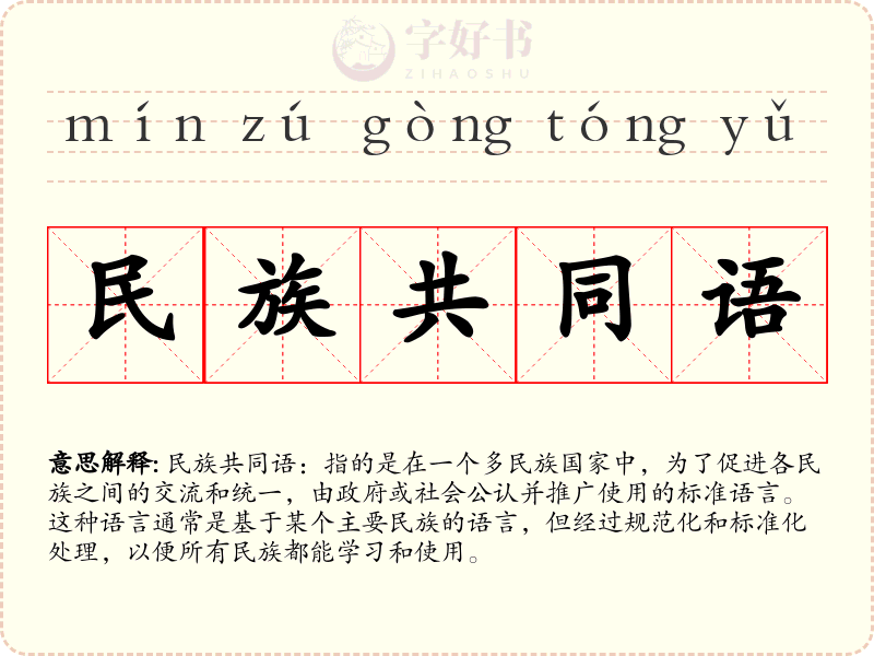 民族共同语
