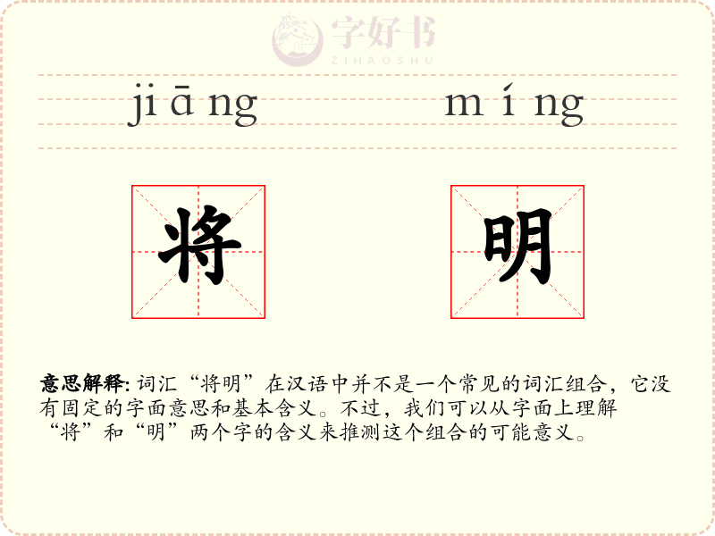 将明