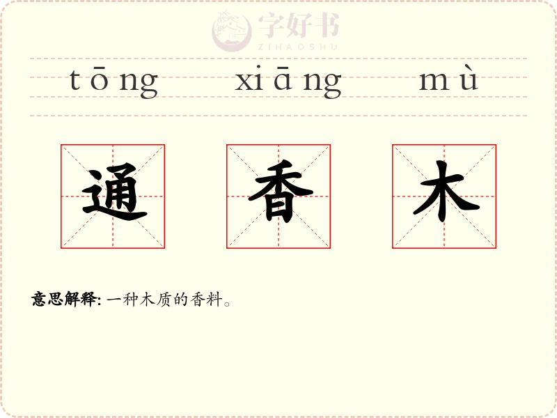 通香木
