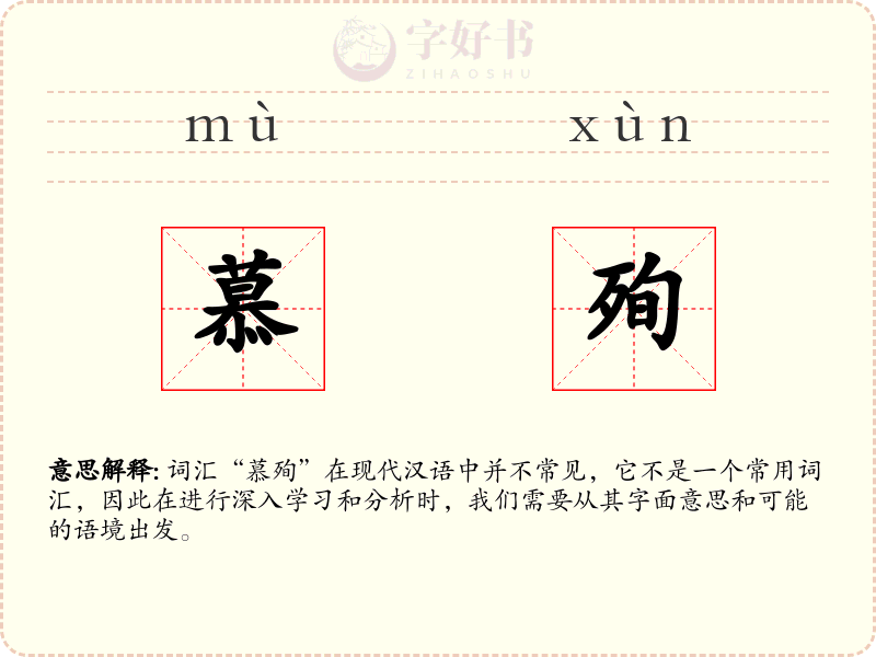 慕殉
