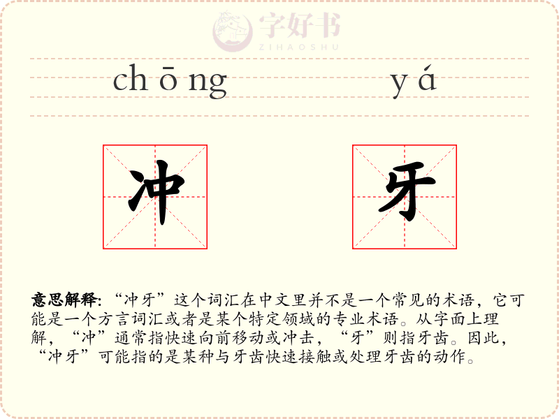 冲牙
