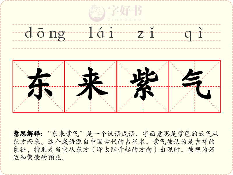 东来紫气