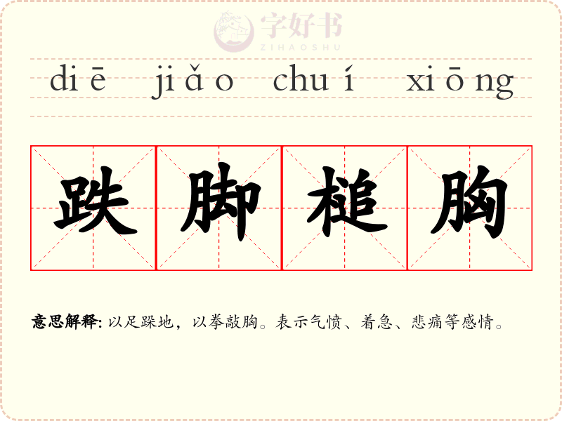 跌脚槌胸