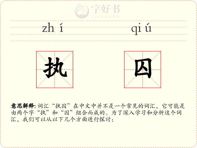 执囚