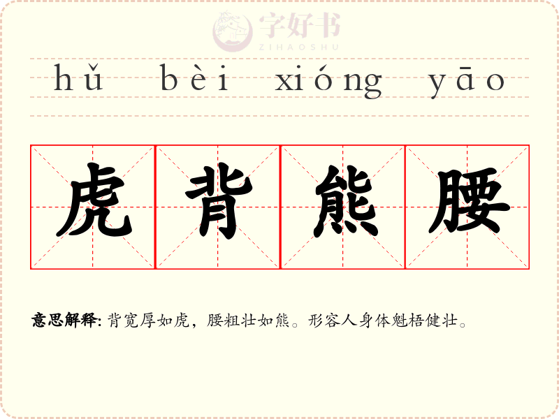 虎背熊腰