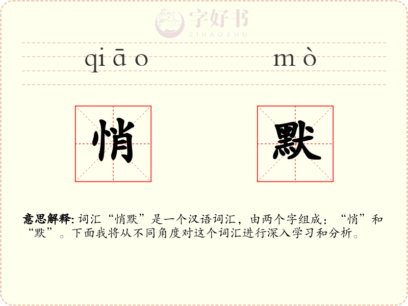 悄默