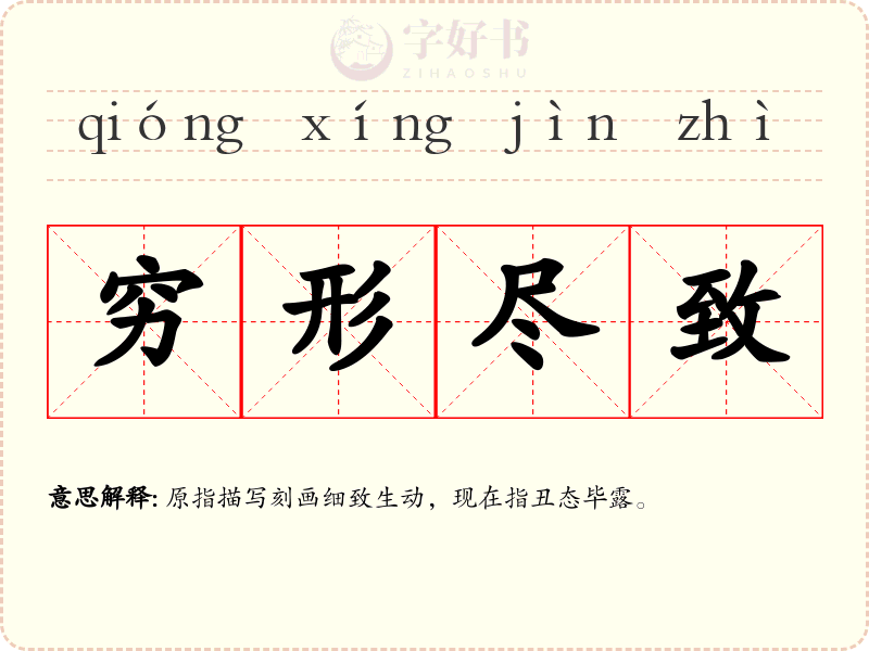 穷形尽致