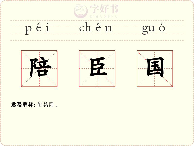 陪臣国