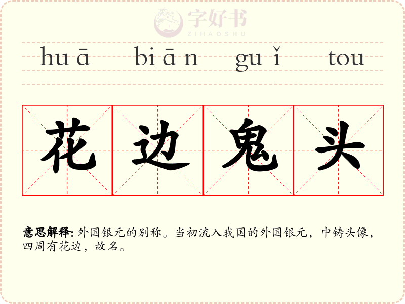 花边鬼头