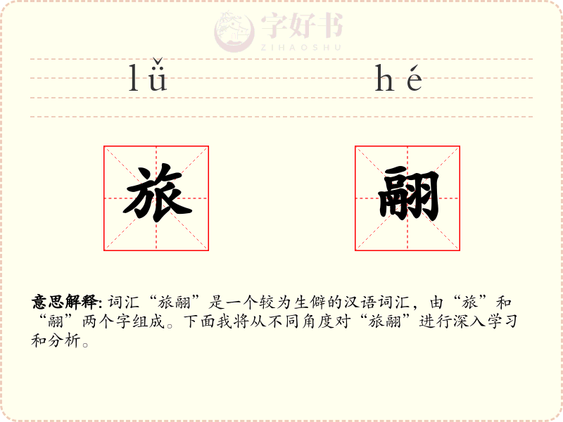 旅翮
