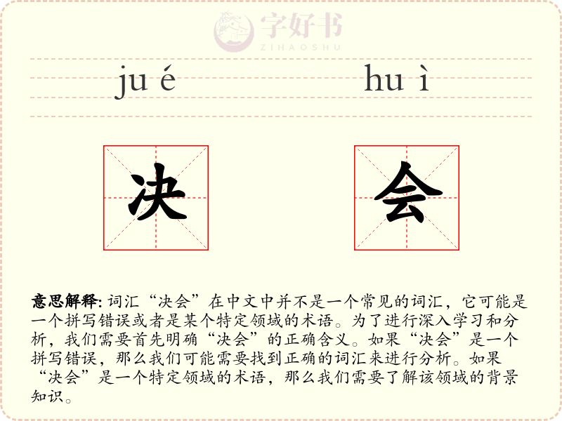 决会