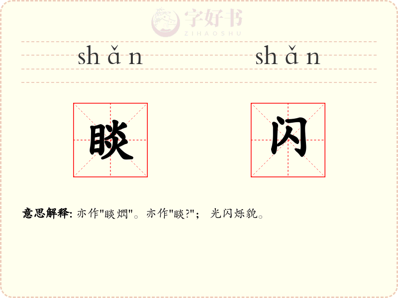 睒闪
