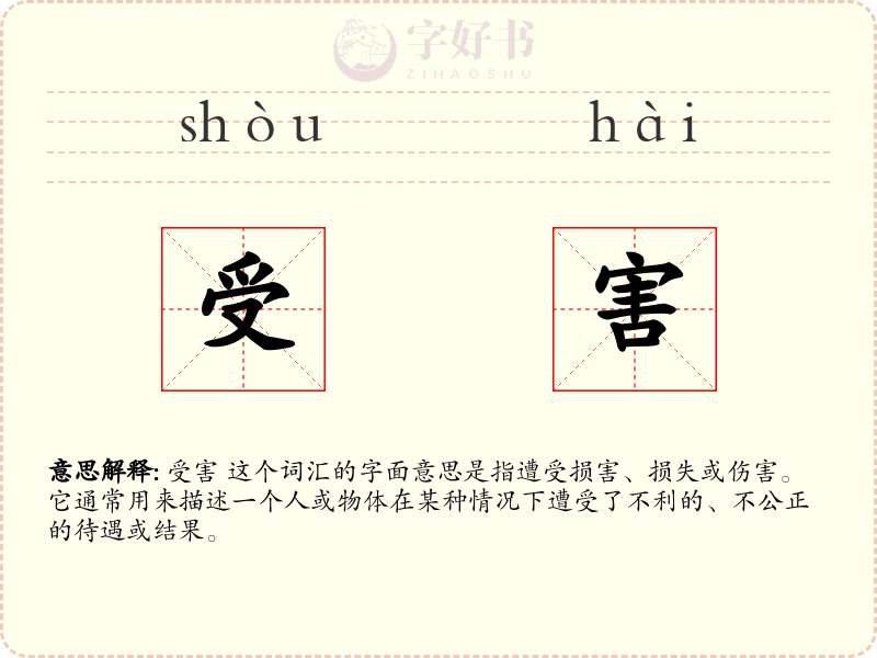 受害