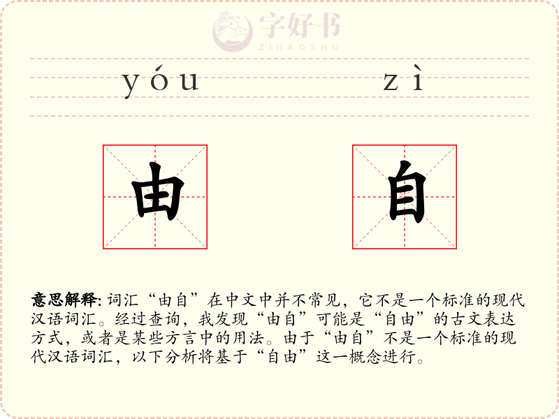 由自