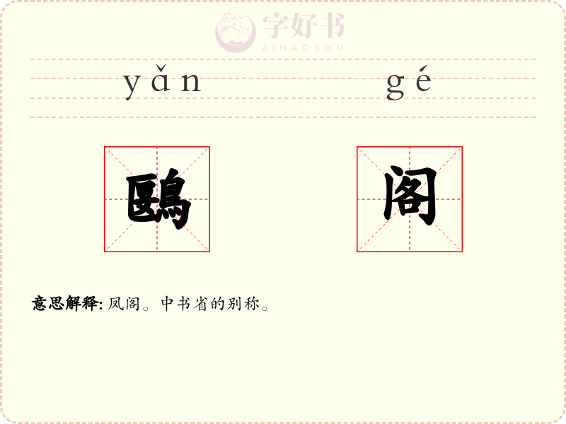 鶠阁