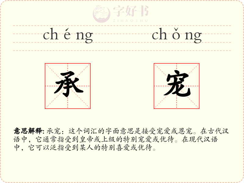 承宠