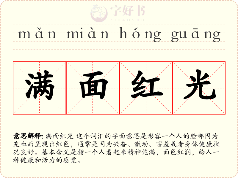 满面红光