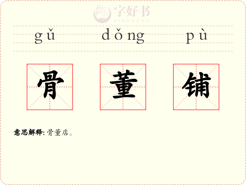 骨董铺
