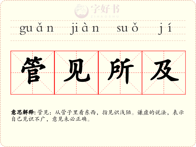 管见所及