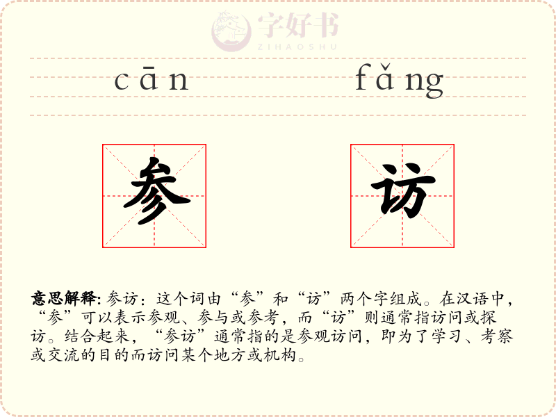 参访
