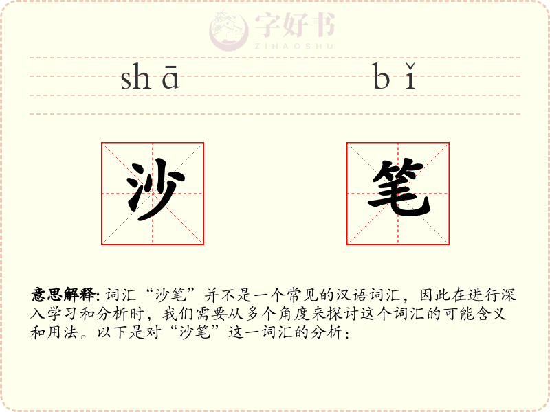 沙笔
