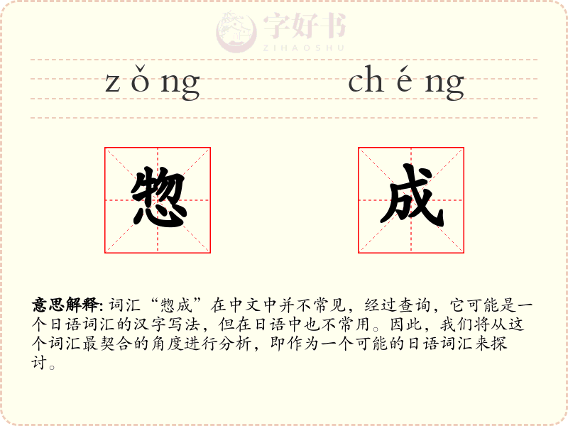 惣成