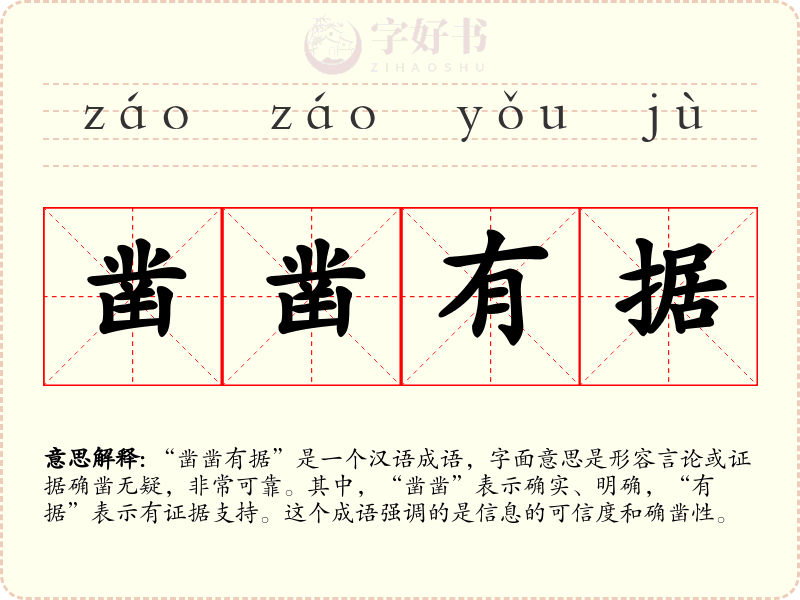 凿凿有据