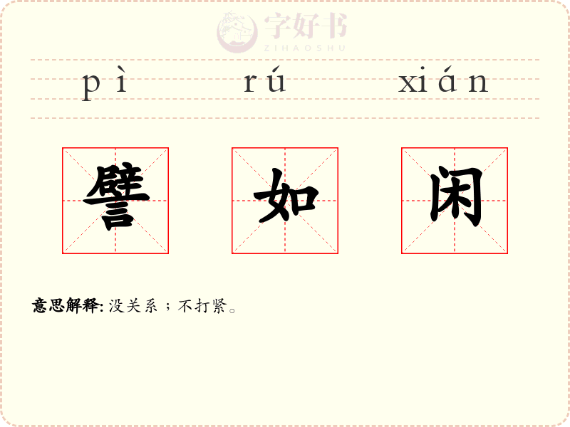 譬如闲