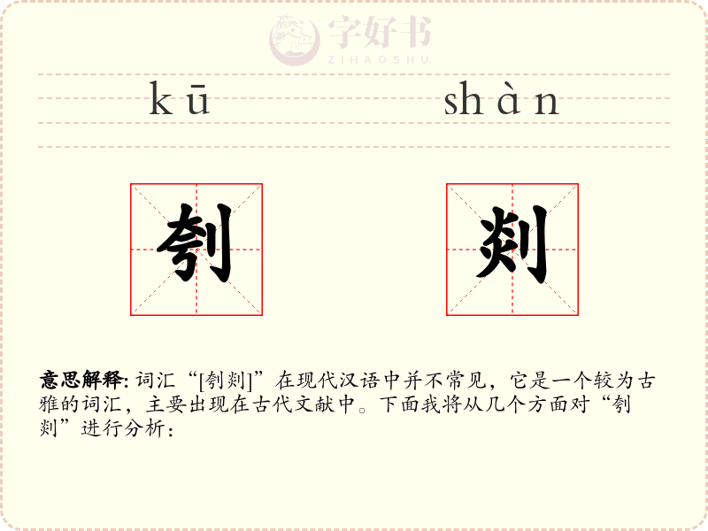 刳剡