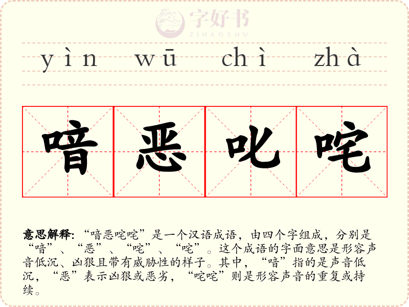 喑恶叱咤