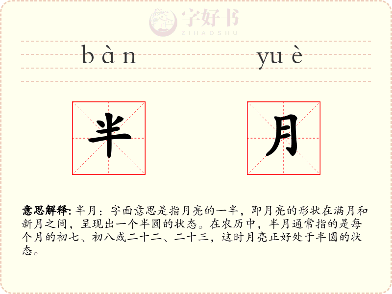半月
