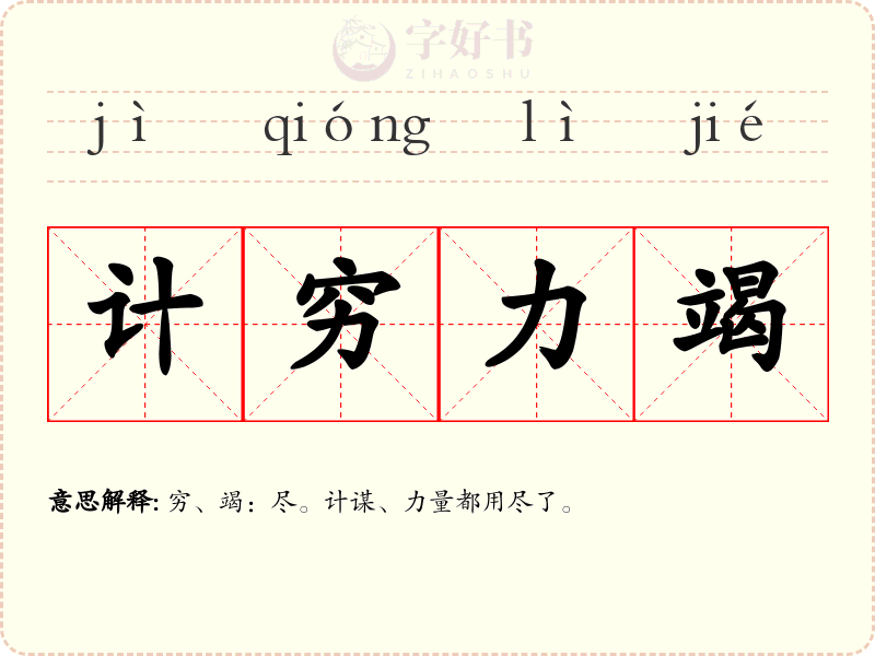 计穷力竭