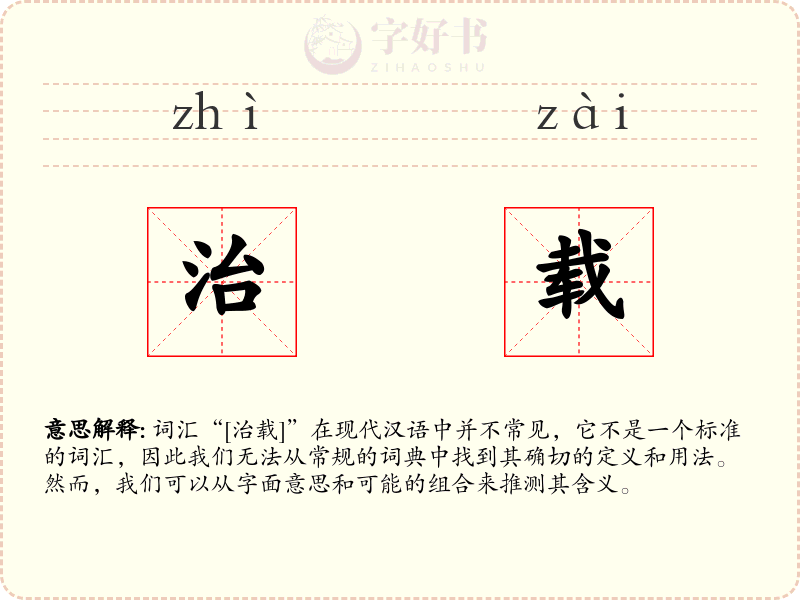 治载