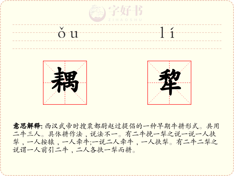 耦犂