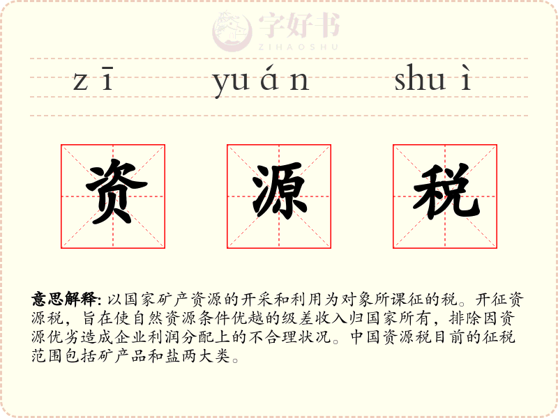资源税
