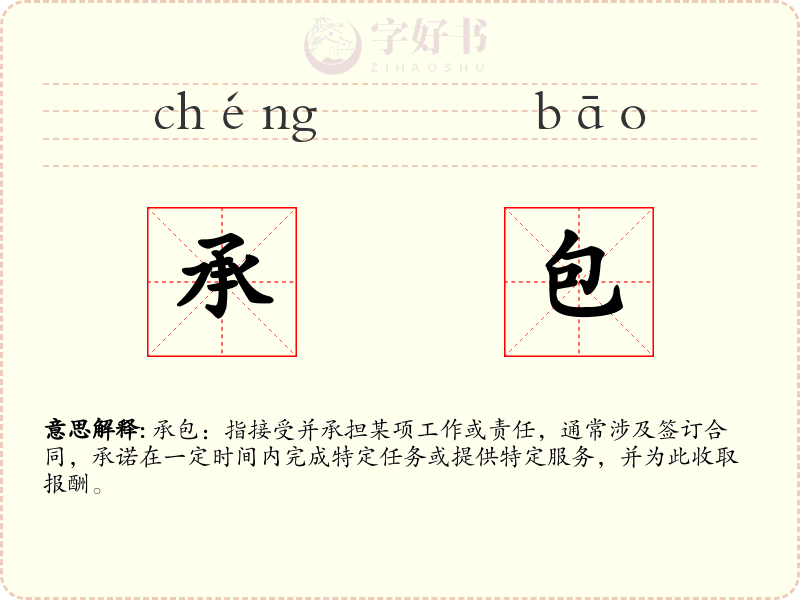 承包