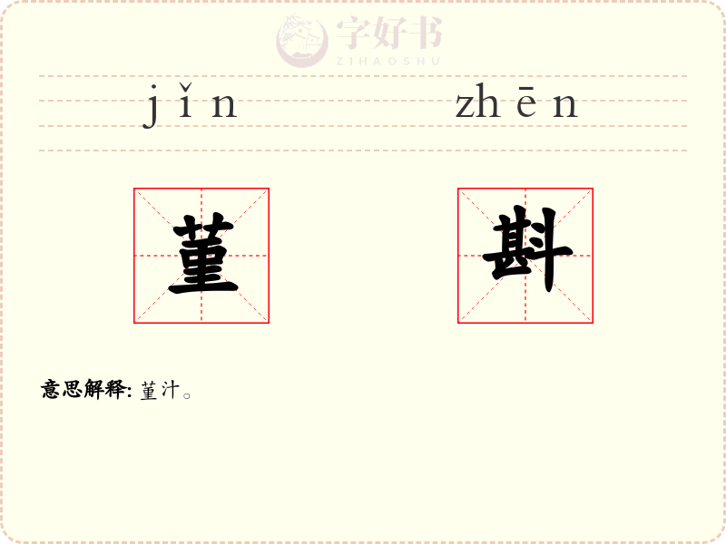 菫斟
