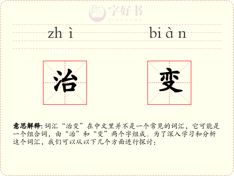 治变