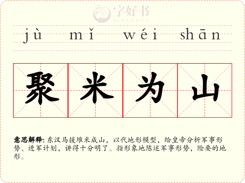 聚米为山