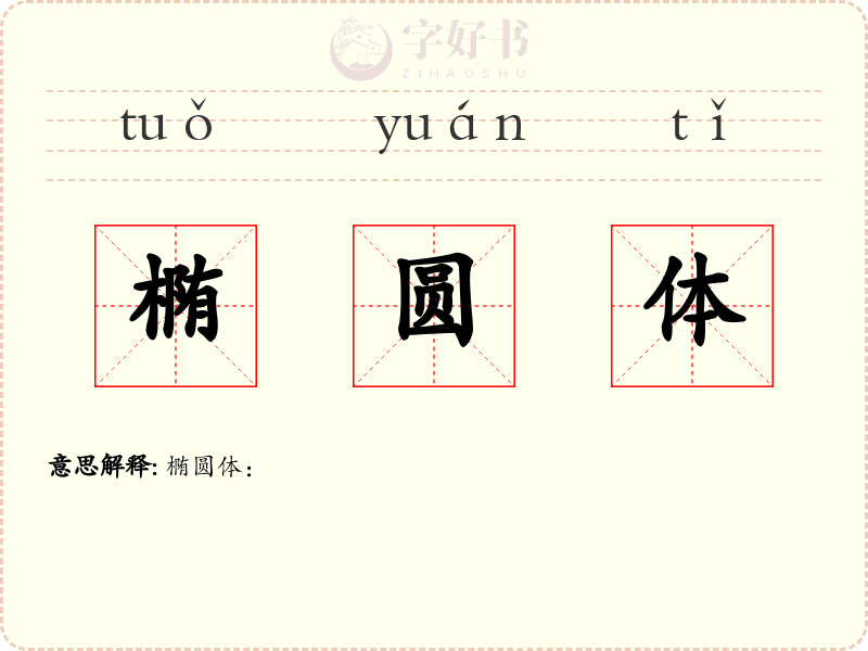 椭圆体