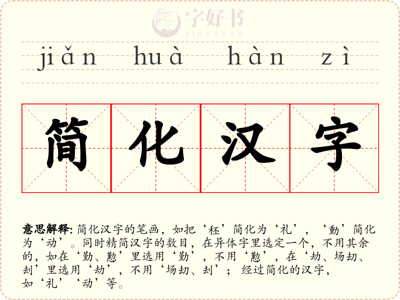 简化汉字