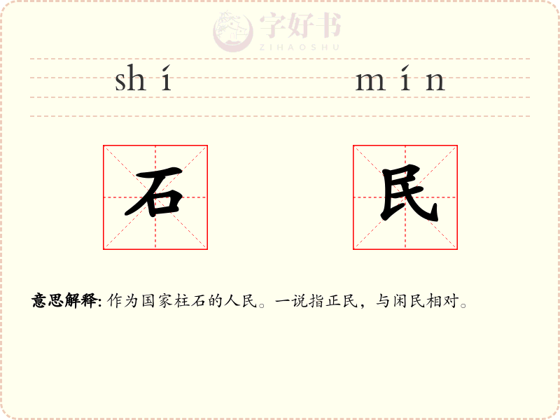 石民
