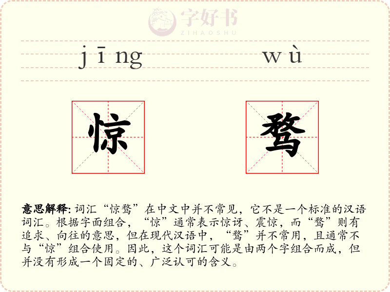 惊骛