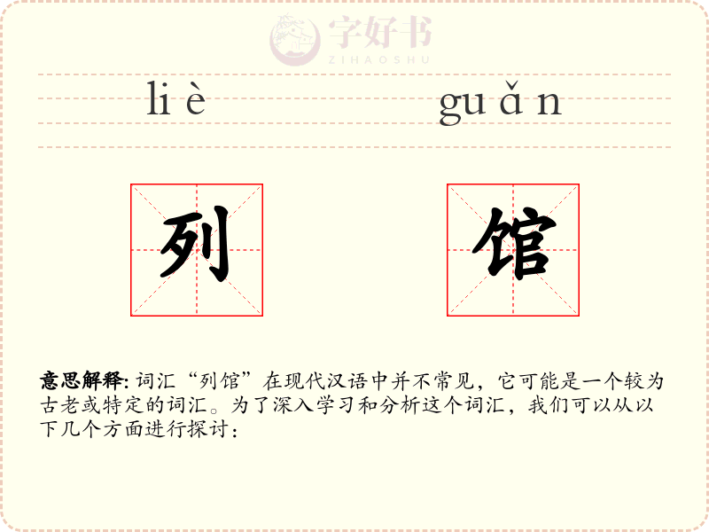 列馆